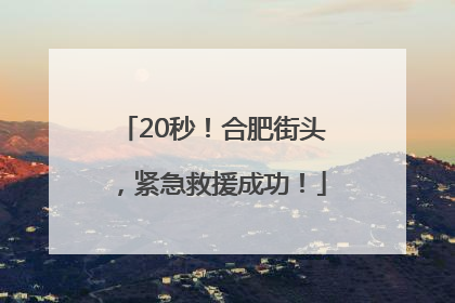 20秒！合肥街头，紧急救援成功！
