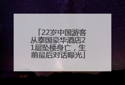22岁中国游客从泰国豪华酒店21层坠楼身亡，生前最后对话曝光