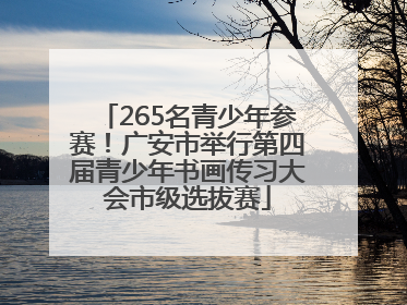 265名青少年参赛！广安市举行第四届青少年书画传习大会市级选拔赛