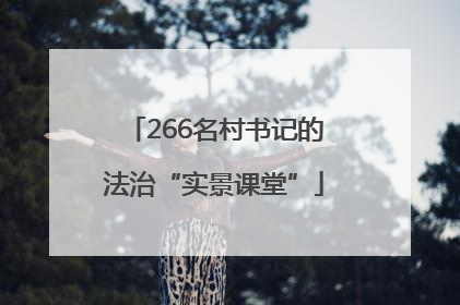 266名村书记的法治“实景课堂”