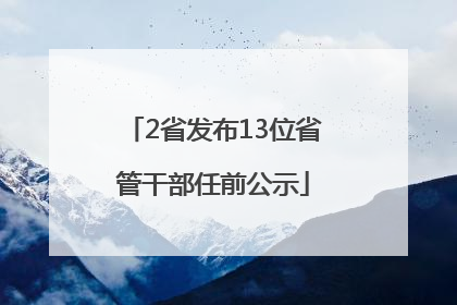 2省发布13位省管干部任前公示