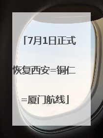 7月1日正式恢复西安=铜仁=厦门航线