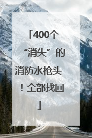 400个“消失”的消防水枪头！全部找回