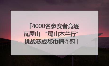 4000名参赛者竞逐瓦屋山 “蜀山木兰行”挑战赛成都巾帼夺冠