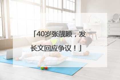 40岁张靓颖，发长文回应争议！