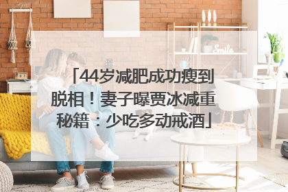 44岁减肥成功瘦到脱相！妻子曝贾冰减重秘籍：少吃多动戒酒