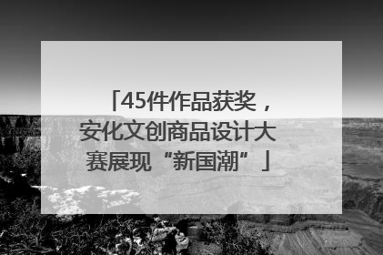 45件作品获奖，安化文创商品设计大赛展现“新国潮”