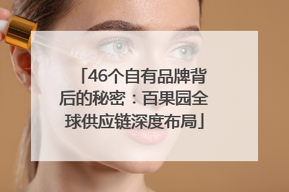 46个自有品牌背后的秘密：百果园全球供应链深度布局
