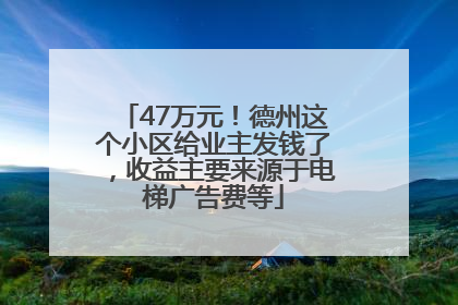 47万元！德州这个小区给业主发钱了，收益主要来源于电梯广告费等