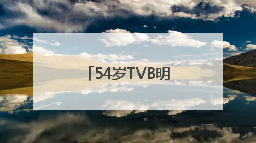 54岁TVB明星自曝已抗癌2年，专家提醒：年轻化趋势明显！