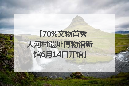 70%文物首秀 大河村遗址博物馆新馆6月14日开馆