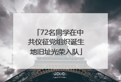 72名同学在中共仪征党组织诞生地旧址光荣入队