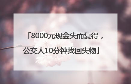 8000元现金失而复得，公交人10分钟找回失物