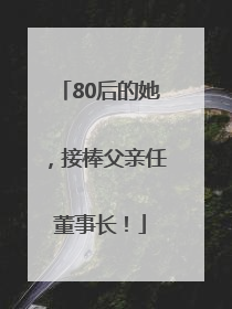 80后的她，接棒父亲任董事长！