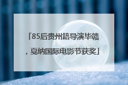 85后贵州籍导演毕赣，戛纳国际电影节获奖