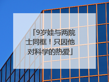 9岁娃与两院士同框！只因他对科学的热爱