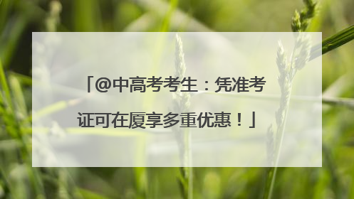 @中高考考生：凭准考证可在厦享多重优惠！
