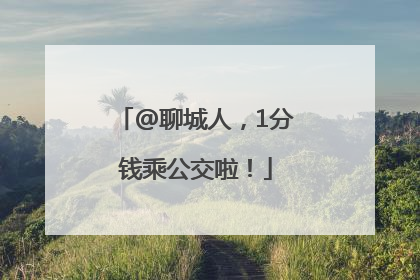 @聊城人，1分钱乘公交啦！