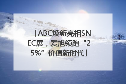 ABC焕新亮相SNEC展，爱旭领跑“25%”价值新时代