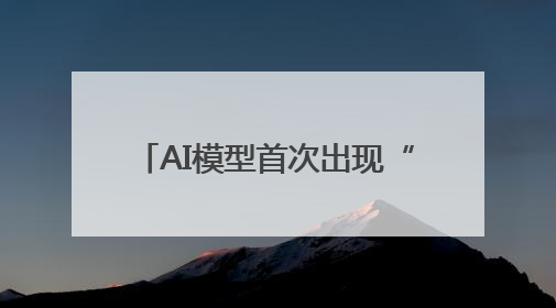 AI模型首次出现“抗命不遵”！AI安全公司称OpenAI o3模型出现异常