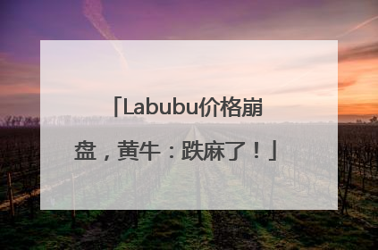 Labubu价格崩盘，黄牛：跌麻了！