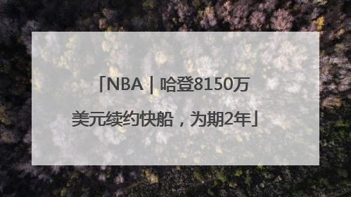 NBA｜哈登8150万美元续约快船，为期2年