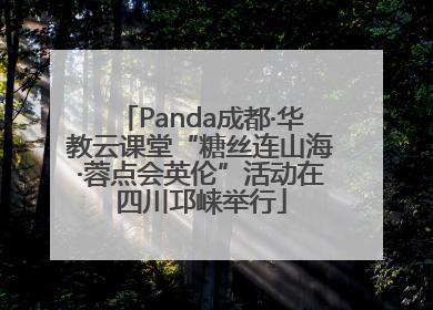 Panda成都·华教云课堂“糖丝连山海·蓉点会英伦”活动在四川邛崃举行