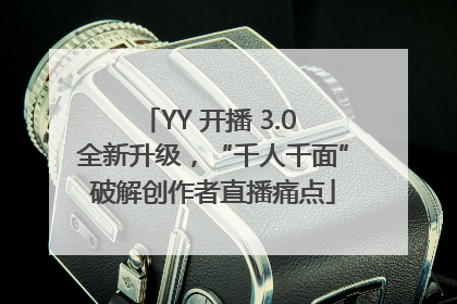 YY 开播 3.0 全新升级，“千人千面”破解创作者直播痛点
