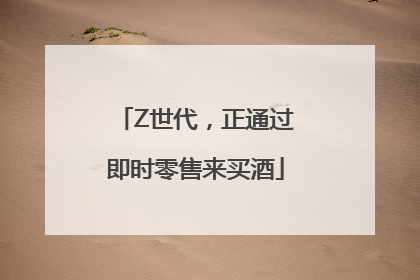 Z世代，正通过即时零售来买酒