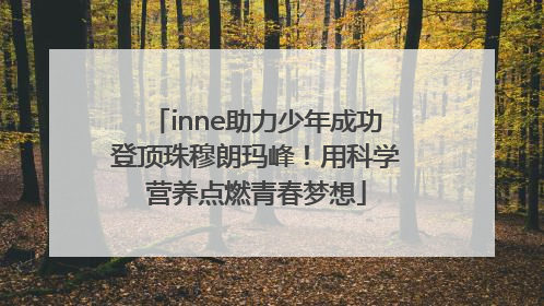 inne助力少年成功登顶珠穆朗玛峰！用科学营养点燃青春梦想